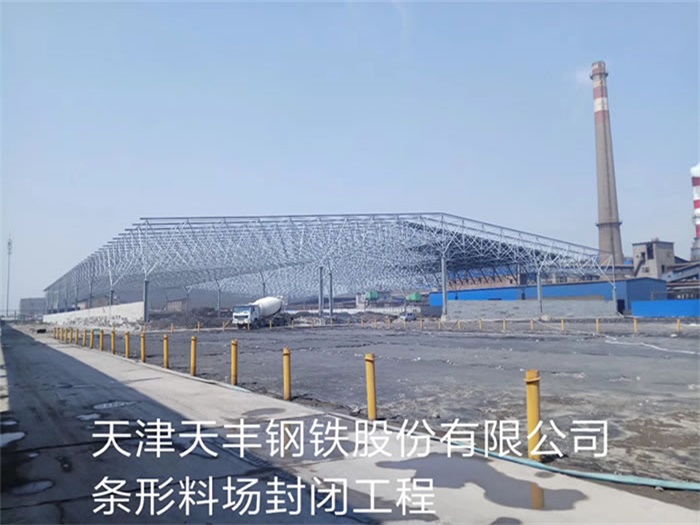 云南天丰钢铁股份有限公司条形料场封闭工程